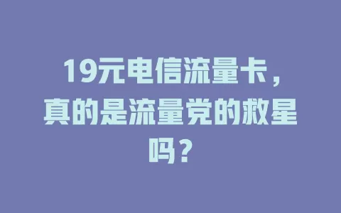 19元电信流量卡，真的是流量党的救星吗？