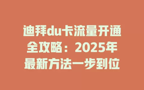 迪拜du卡流量开通全攻略：2025年最新方法一步到位