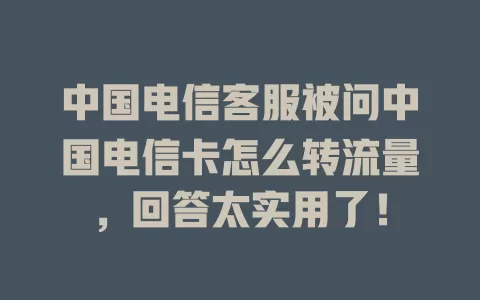 中国电信客服被问中国电信卡怎么转流量，回答太实用了！
