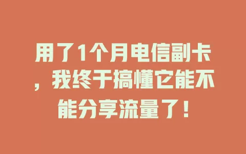 用了1个月电信副卡，我终于搞懂它能不能分享流量了！