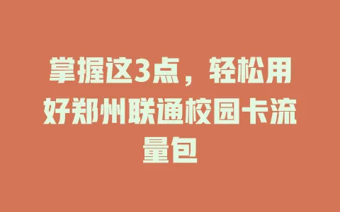 掌握这3点，轻松用好郑州联通校园卡流量包
