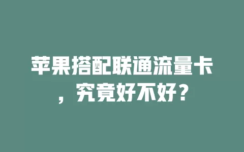 苹果搭配联通流量卡，究竟好不好？
