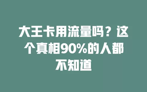 大王卡用流量吗？这个真相90%的人都不知道
