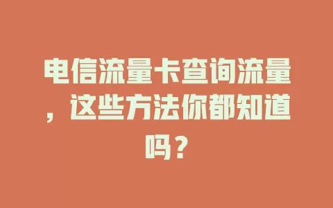 电信流量卡查询流量，这些方法你都知道吗？