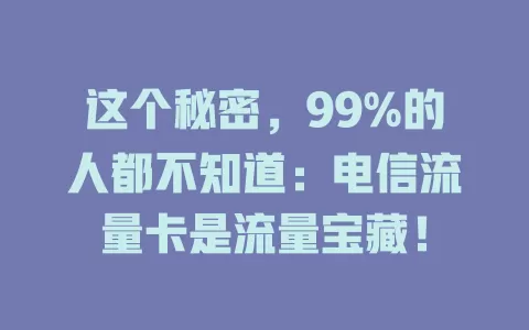 这个秘密，99%的人都不知道：电信流量卡是流量宝藏！