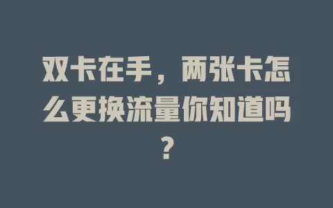 双卡在手，两张卡怎么更换流量你知道吗？