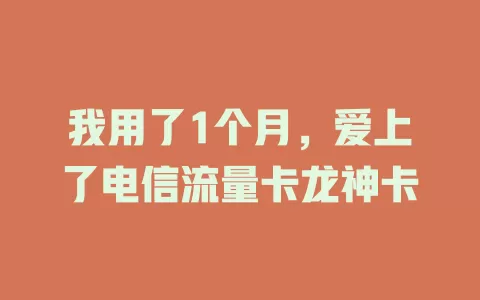 我用了1个月，爱上了电信流量卡龙神卡