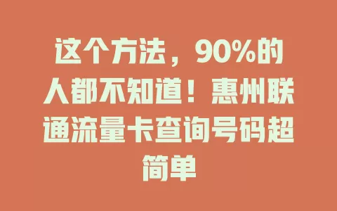这个方法，90%的人都不知道！惠州联通流量卡查询号码超简单