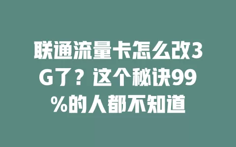 联通流量卡怎么改3G了？这个秘诀99%的人都不知道