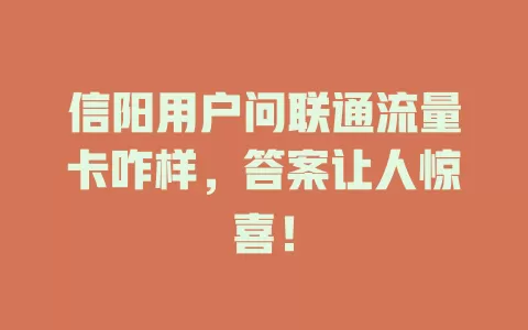 信阳用户问联通流量卡咋样，答案让人惊喜！
