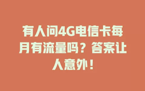有人问4G电信卡每月有流量吗？答案让人意外！