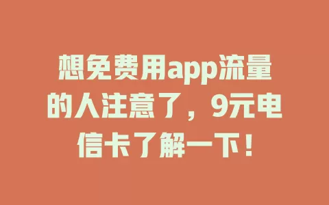 想免费用app流量的人注意了，9元电信卡了解一下！