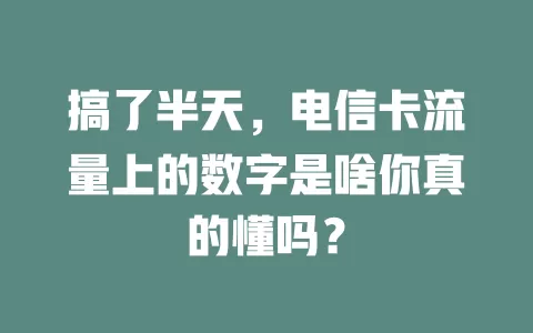 搞了半天，电信卡流量上的数字是啥你真的懂吗？