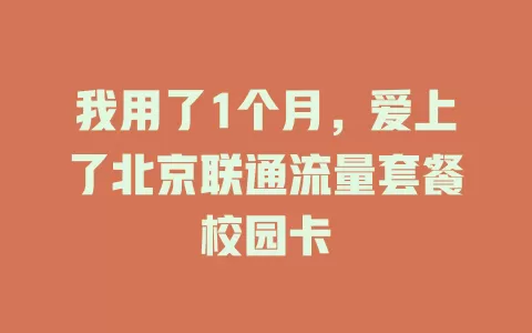 我用了1个月，爱上了北京联通流量套餐校园卡