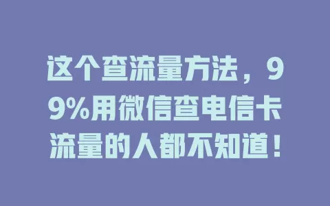 这个查流量方法，99%用微信查电信卡流量的人都不知道！