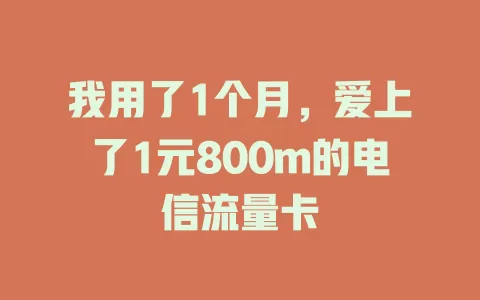 我用了1个月，爱上了1元800m的电信流量卡