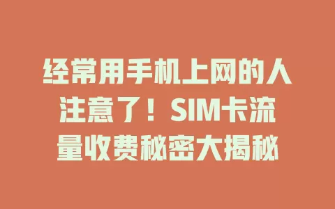 经常用手机上网的人注意了！SIM卡流量收费秘密大揭秘