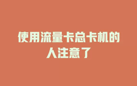 使用流量卡总卡机的人注意了