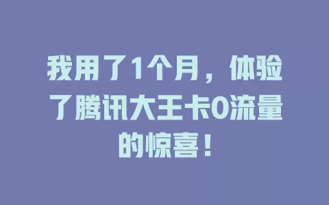 我用了1个月，体验了腾讯大王卡0流量的惊喜！