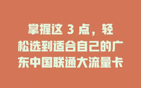 掌握这 3 点，轻松选到适合自己的广东中国联通大流量卡