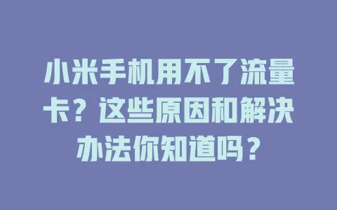 小米手机用不了流量卡？这些原因和解决办法你知道吗？