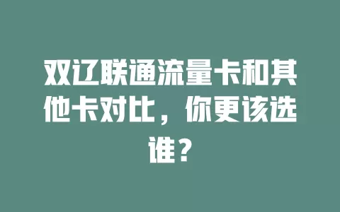 双辽联通流量卡和其他卡对比，你更该选谁？