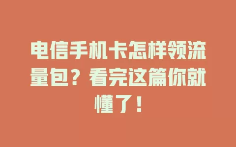 电信手机卡怎样领流量包？看完这篇你就懂了！