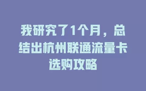 我研究了1个月，总结出杭州联通流量卡选购攻略