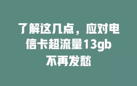 了解这几点，应对电信卡超流量13gb不再发愁