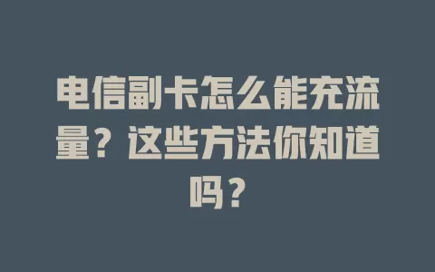 电信副卡怎么能充流量？这些方法你知道吗？