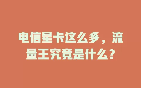 电信星卡这么多，流量王究竟是什么？