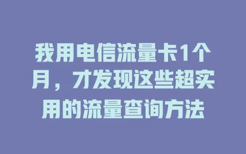 我用电信流量卡1个月，才发现这些超实用的流量查询方法