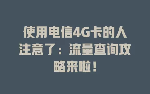 使用电信4G卡的人注意了：流量查询攻略来啦！