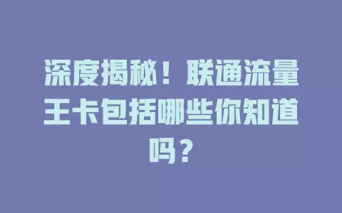 深度揭秘！联通流量王卡包括哪些你知道吗？