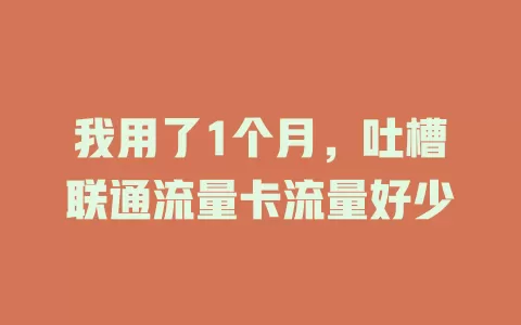 我用了1个月，吐槽联通流量卡流量好少