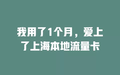 我用了1个月，爱上了上海本地流量卡