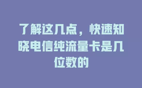了解这几点，快速知晓电信纯流量卡是几位数的