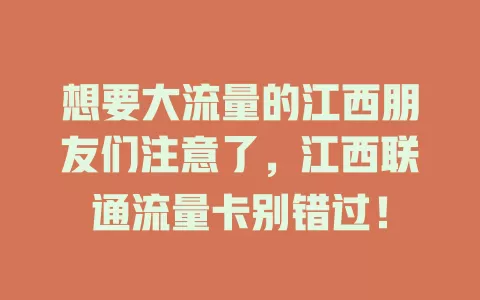 想要大流量的江西朋友们注意了，江西联通流量卡别错过！