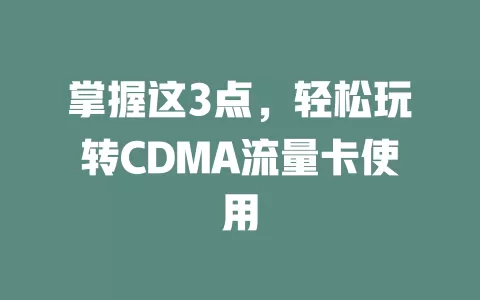 掌握这3点，轻松玩转CDMA流量卡使用