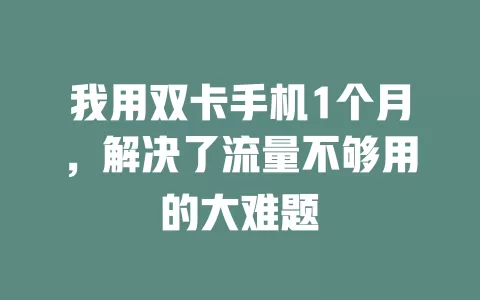 我用双卡手机1个月，解决了流量不够用的大难题