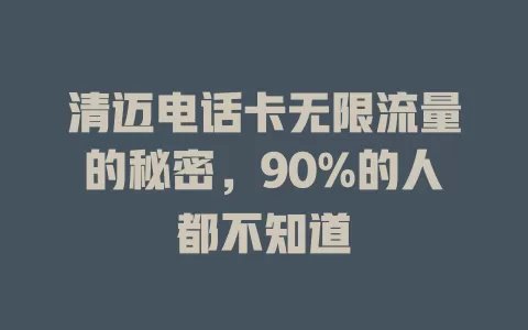 清迈电话卡无限流量的秘密，90%的人都不知道