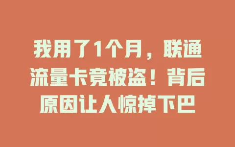 我用了1个月，联通流量卡竟被盗！背后原因让人惊掉下巴