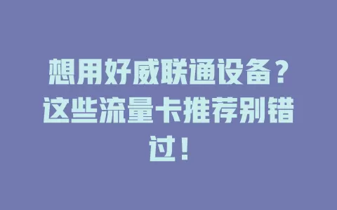 想用好威联通设备？这些流量卡推荐别错过！