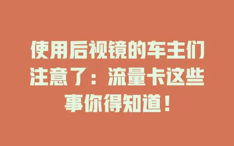 使用后视镜的车主们注意了：流量卡这些事你得知道！