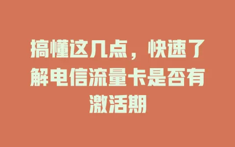 搞懂这几点，快速了解电信流量卡是否有激活期