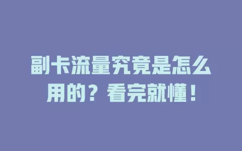 副卡流量究竟是怎么用的？看完就懂！