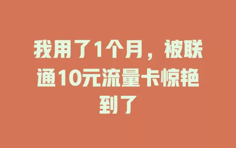 我用了1个月，被联通10元流量卡惊艳到了