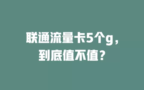 联通流量卡5个g，到底值不值？