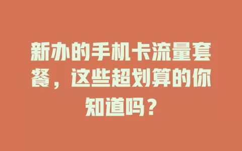 新办的手机卡流量套餐，这些超划算的你知道吗？