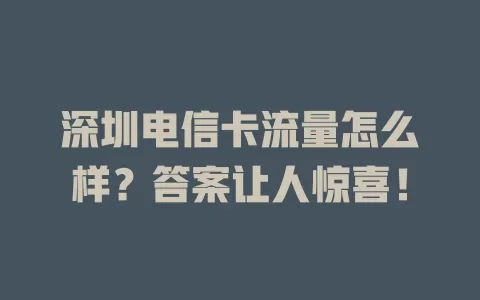 深圳电信卡流量怎么样？答案让人惊喜！